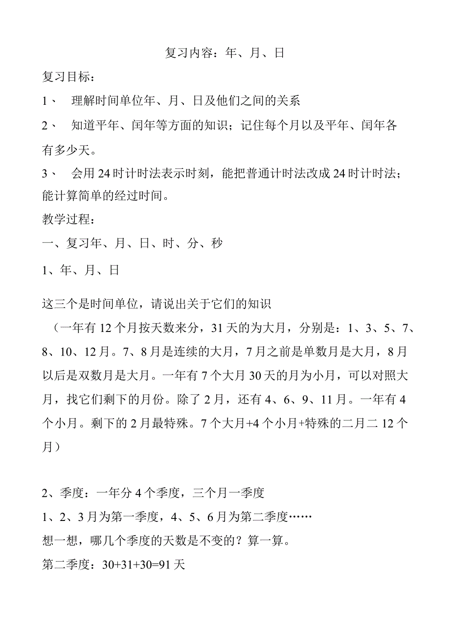 复习内容：年、月、日.docx_第1页