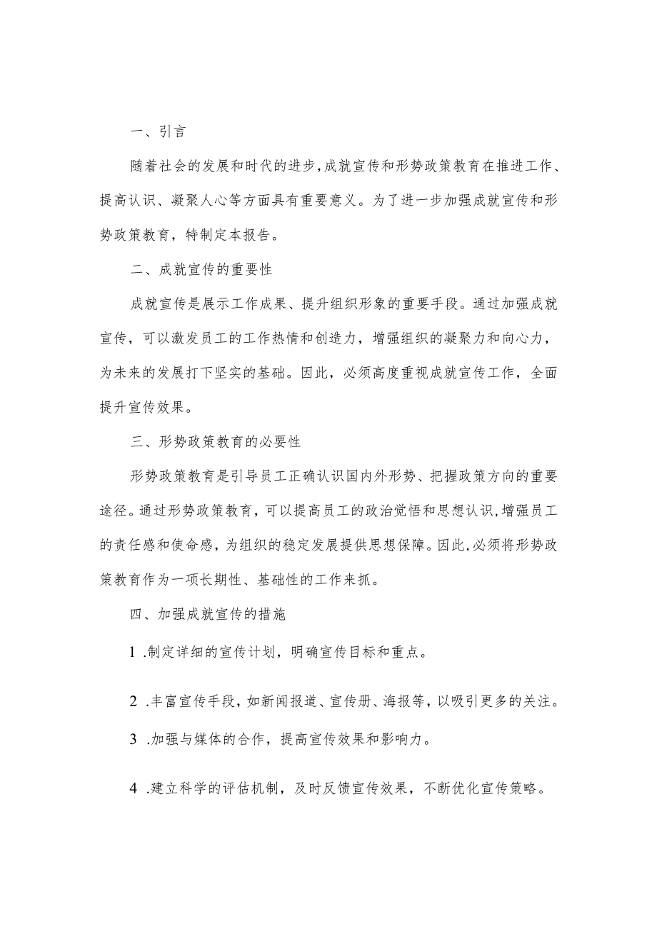 关于开展加强成就宣传和形势政策教育 的报告.docx_第1页