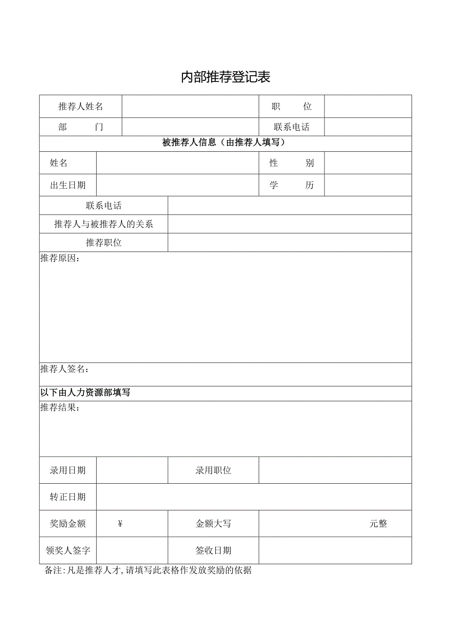 内部推荐登记表.docx_第1页