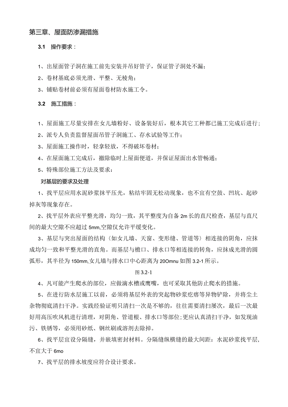 屋面工程防渗漏专项治理方案.docx_第2页