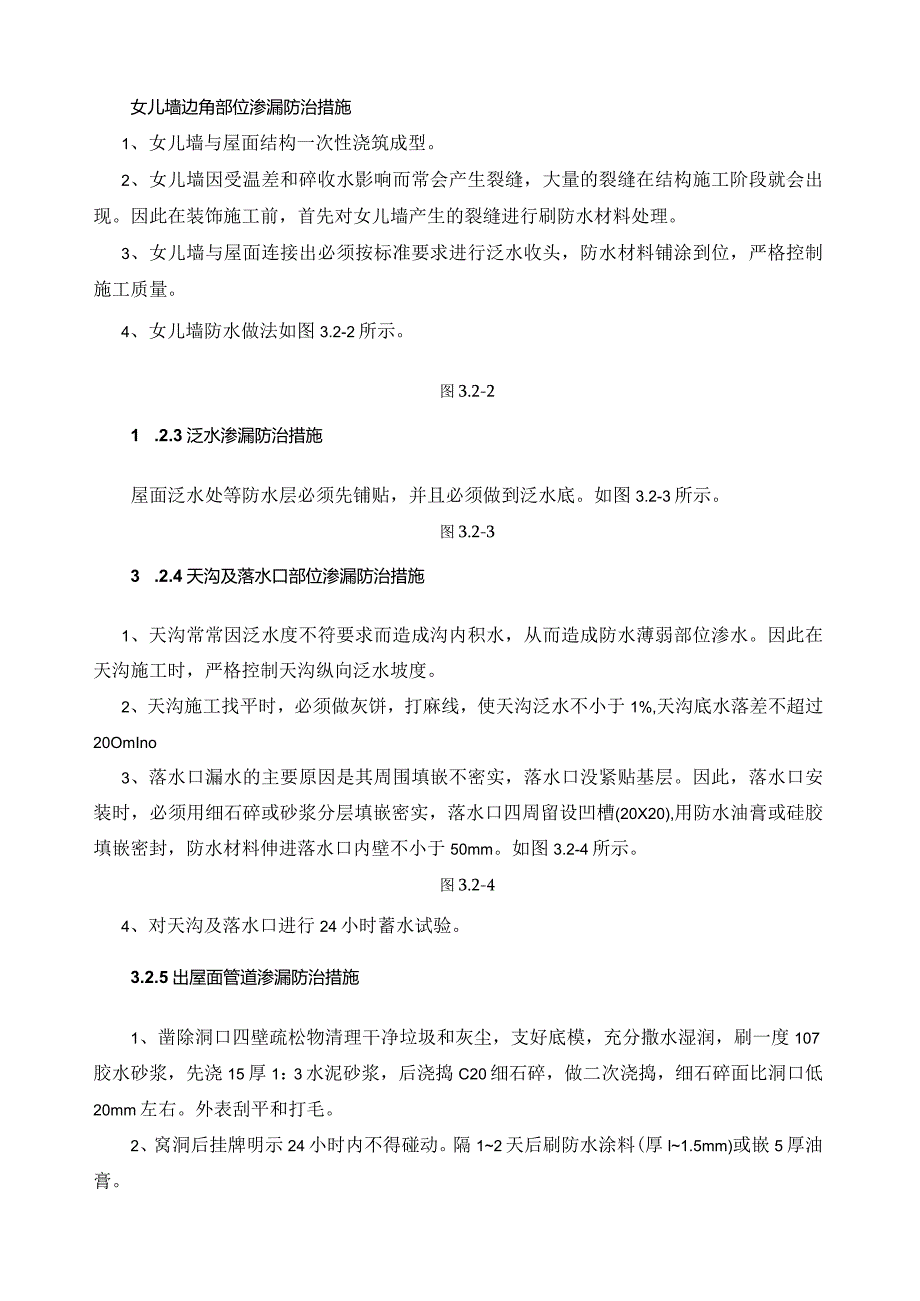 屋面工程防渗漏专项治理方案.docx_第3页