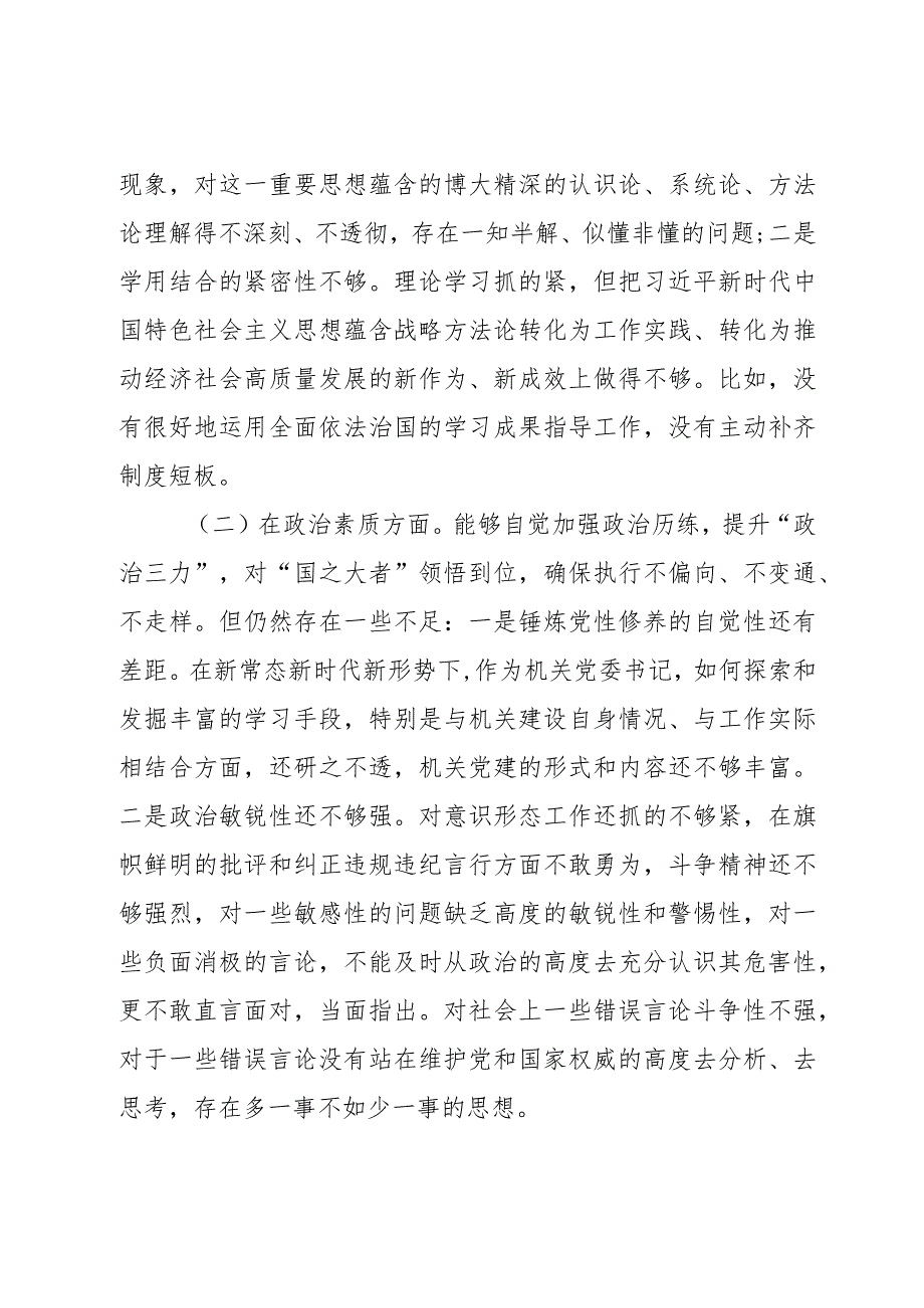 2023年度主题教育专题民主生活会个人发言提纲（六个方面）2篇.docx_第2页