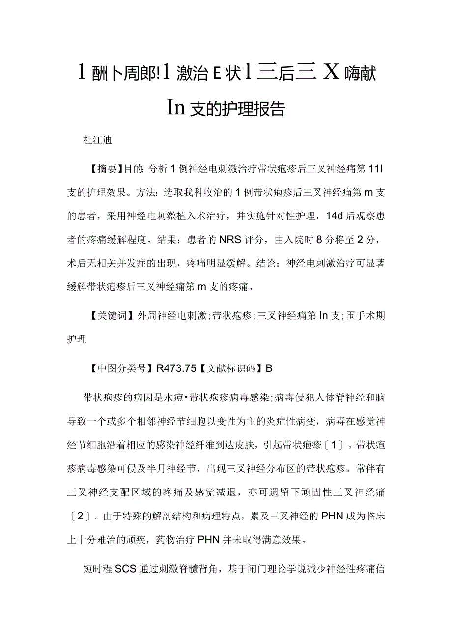 1例外周电刺激治疗带状疱疹后三叉神经痛第Ⅲ支的护理报告.docx_第1页