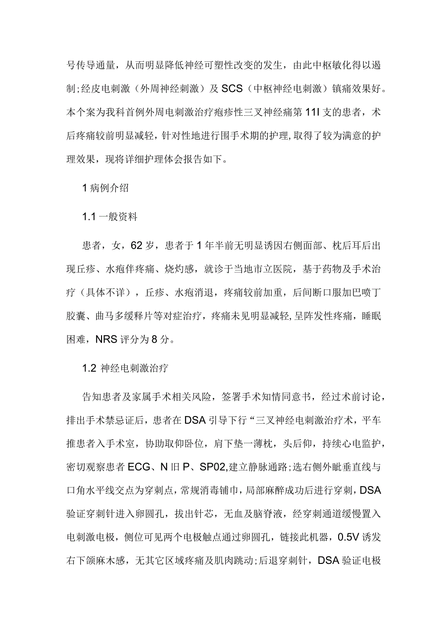 1例外周电刺激治疗带状疱疹后三叉神经痛第Ⅲ支的护理报告.docx_第2页