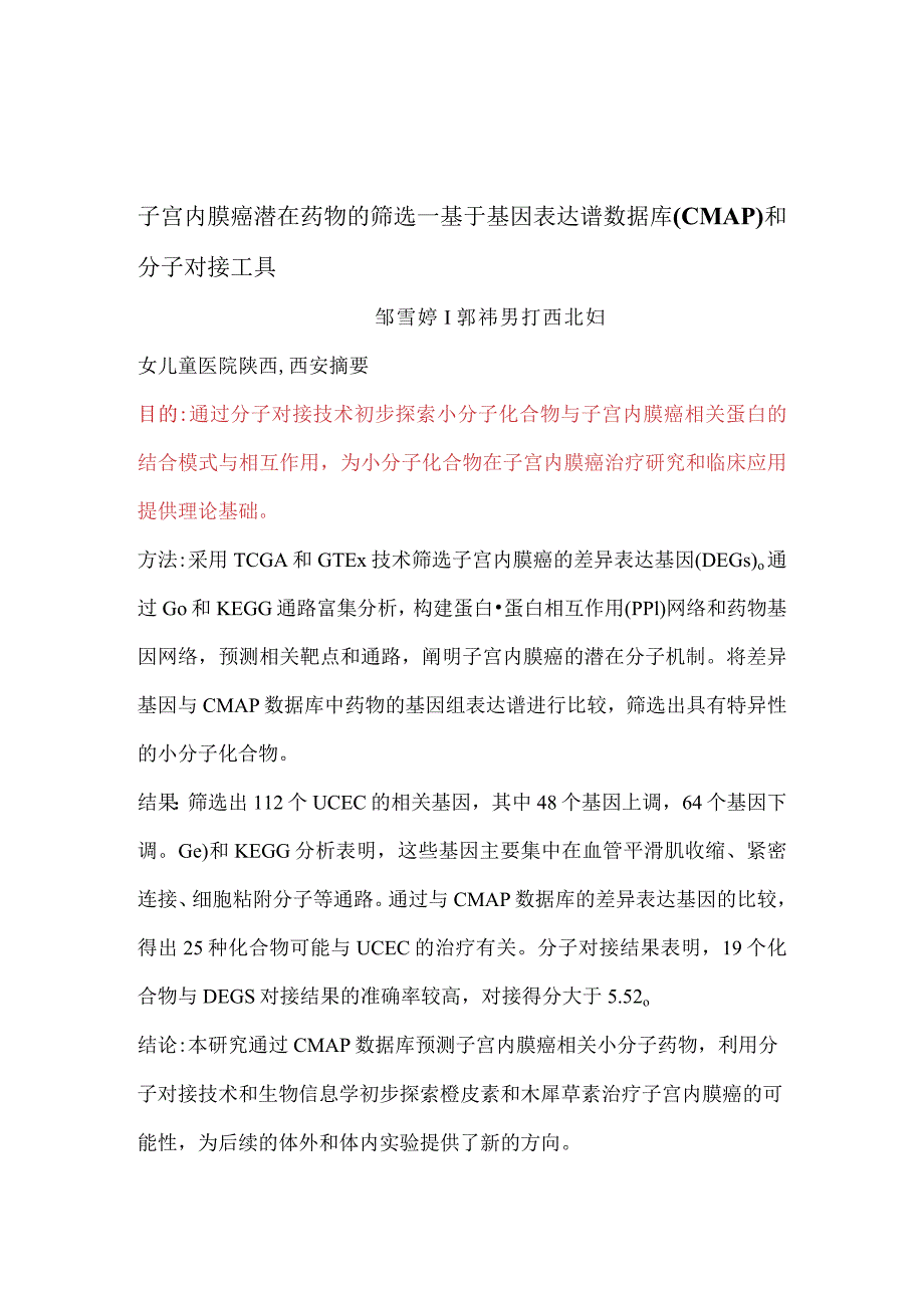 子宫内膜癌潜在药物的筛选—基于基因表达谱数据库CMAP和分子对接工具.docx_第1页