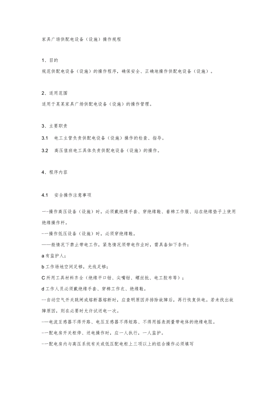 家具广场供配电设备（设施）操作规程.docx_第1页