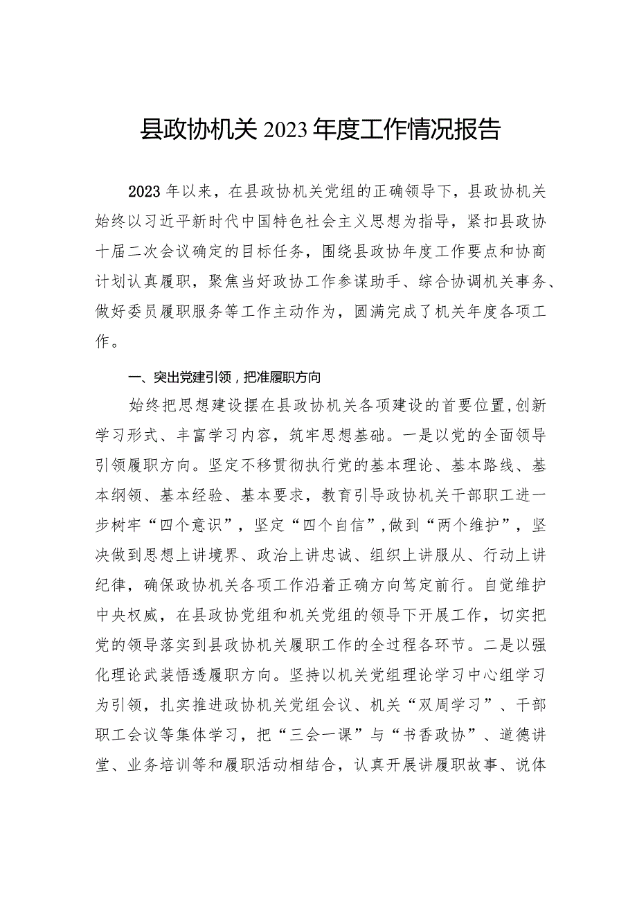 县政协机关2023年度工作情况报告.docx_第1页