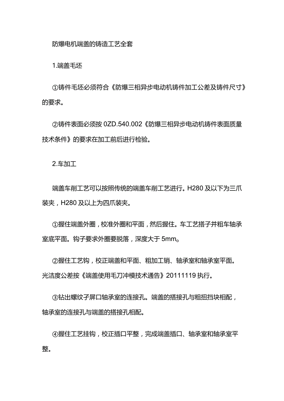 防爆电机端盖的铸造工艺全套.docx_第1页