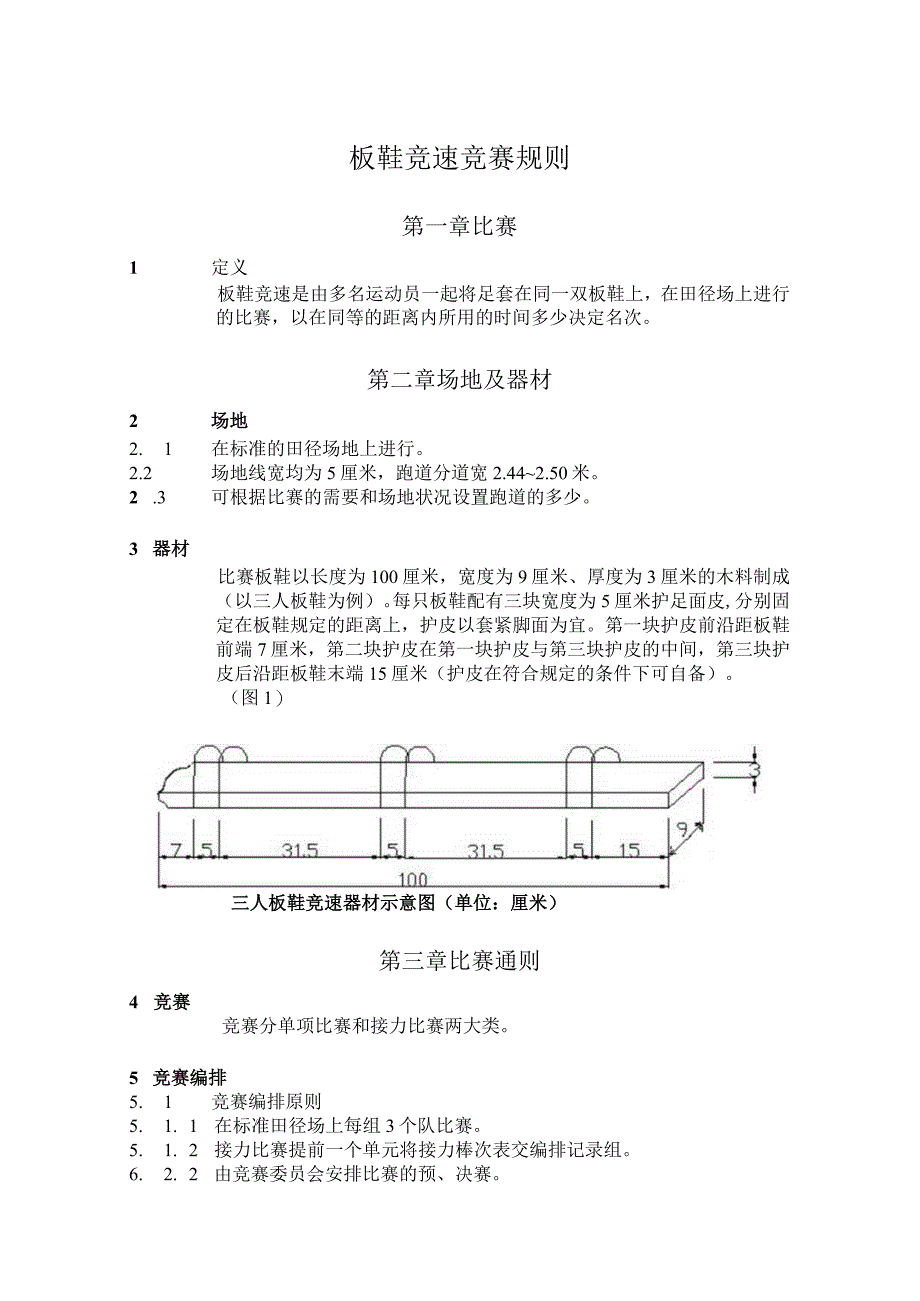 板鞋竞速竞赛规则.docx_第1页