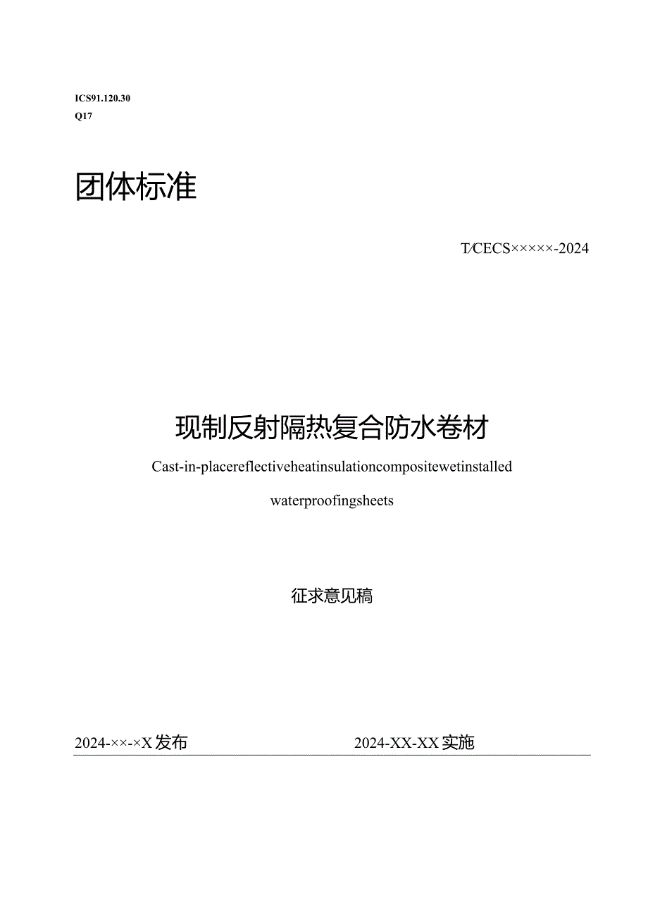 现制反射隔热复合防水卷材.docx_第1页