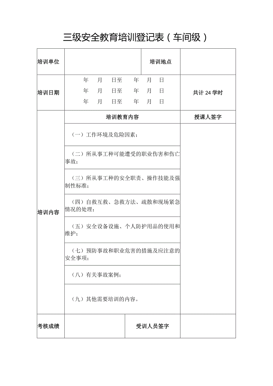 三级安全教育培训登记表（车间级）.docx_第1页