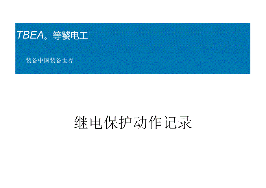 继电保护动作记录.docx_第2页