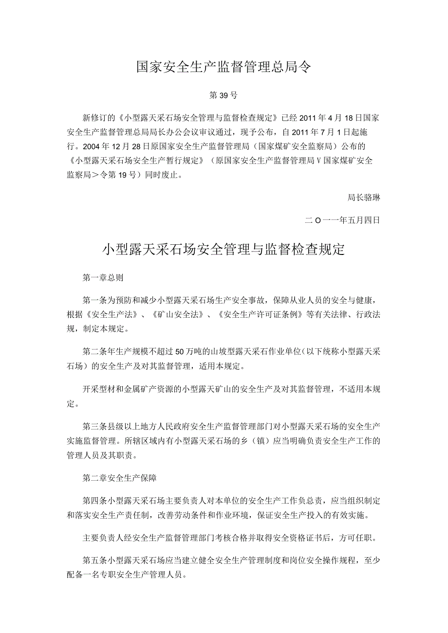 国家安全生产监督管理总局令（第39号）2011年《小型露天采石场安全管理与监督检查规定》.docx_第1页