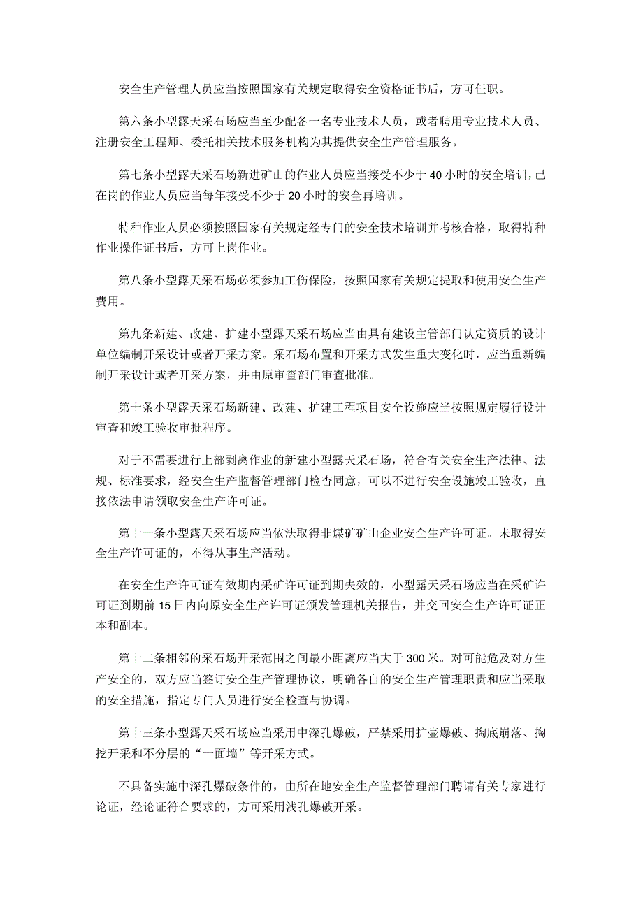 国家安全生产监督管理总局令（第39号）2011年《小型露天采石场安全管理与监督检查规定》.docx_第2页