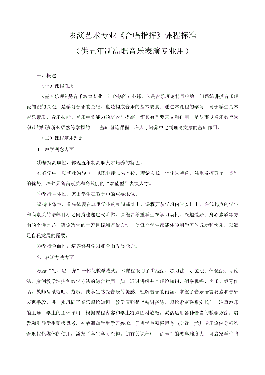 《合唱指挥》课程标准.docx_第1页