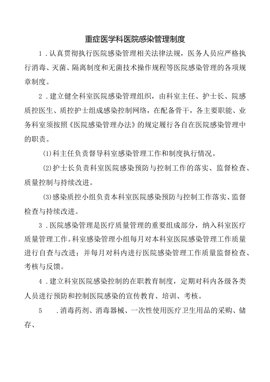 重症医学科医院感染管理制度.docx_第1页