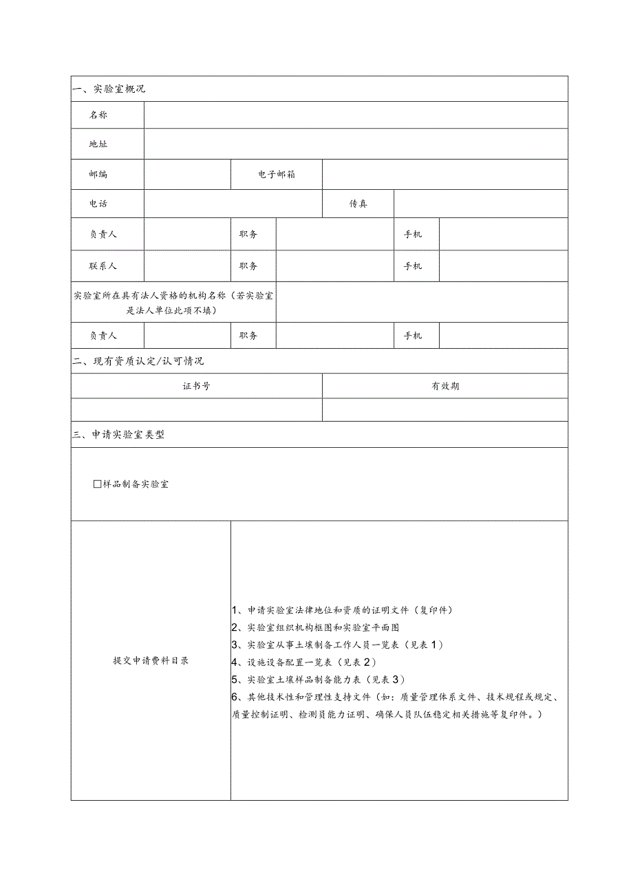 第三次全国土壤普查样品制备实验室申请书.docx_第2页