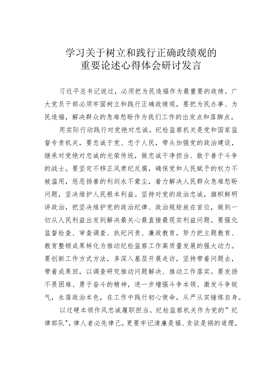 学习关于树立和践行正确政绩观的重要论述的心得体会研讨发言.docx_第1页