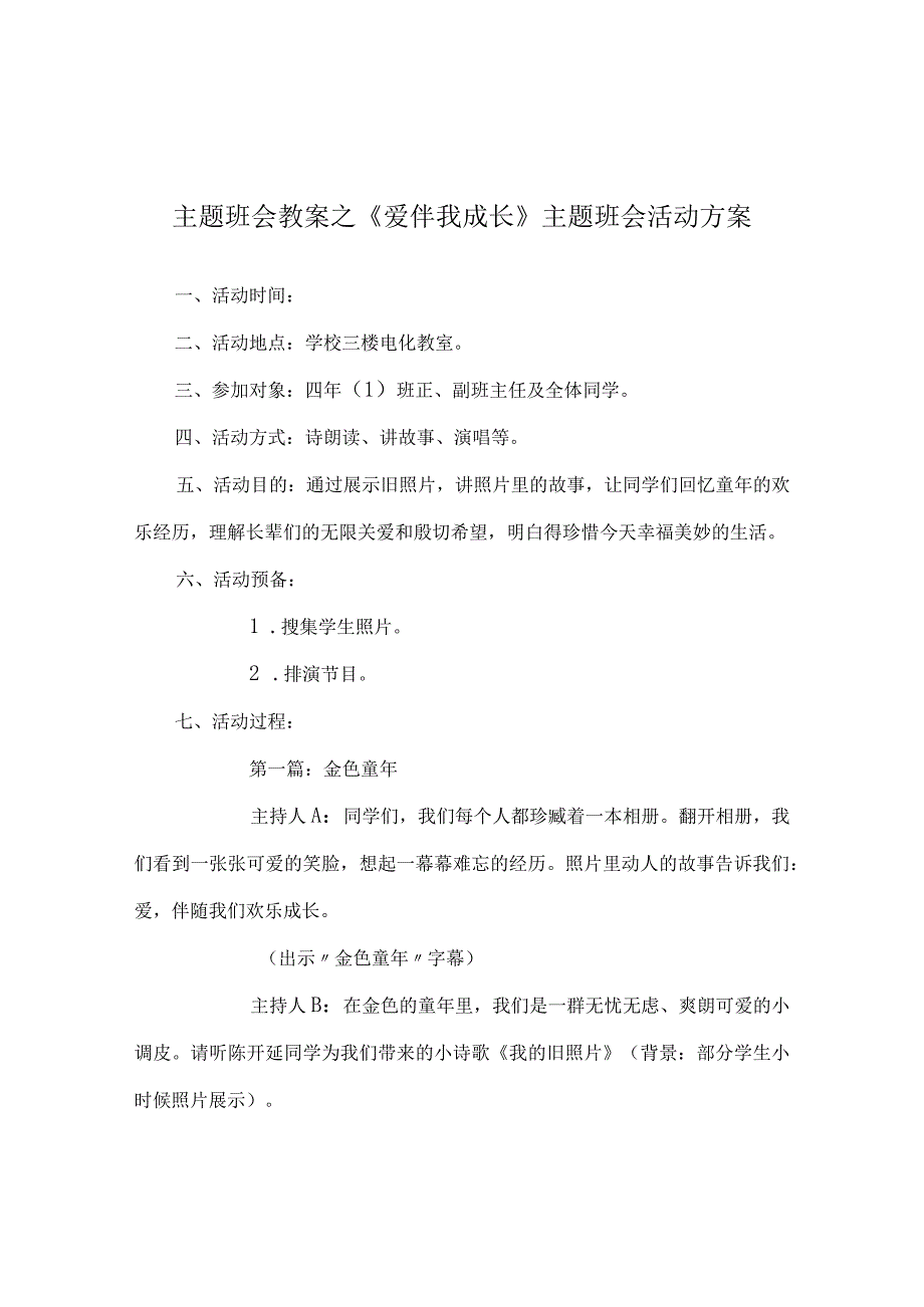 【精选】《爱伴我成长》主题班会活动方案.docx_第1页