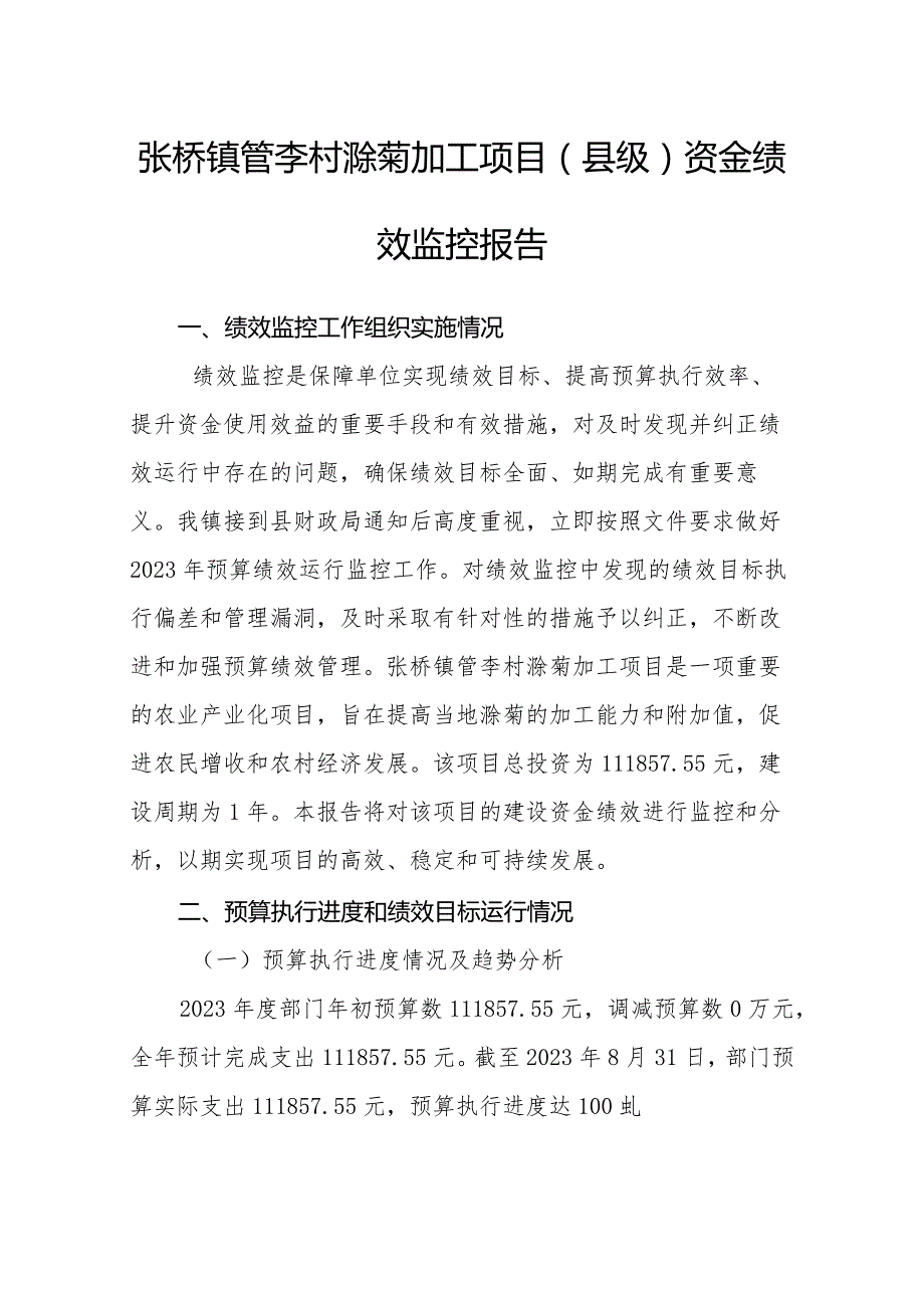 张桥镇管李村滁菊加工项目县级资金绩效监控报告.docx_第1页