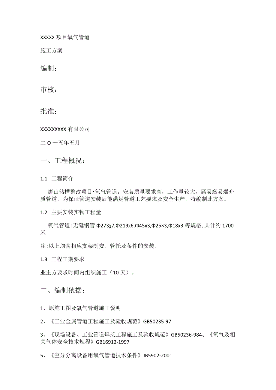 氧气 管道装置紧急施工实施方案.docx_第1页