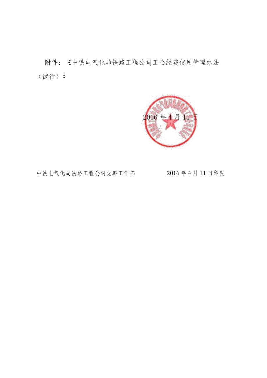 中铁电气化局铁路工程公司工会经费使用管理办法.docx_第2页