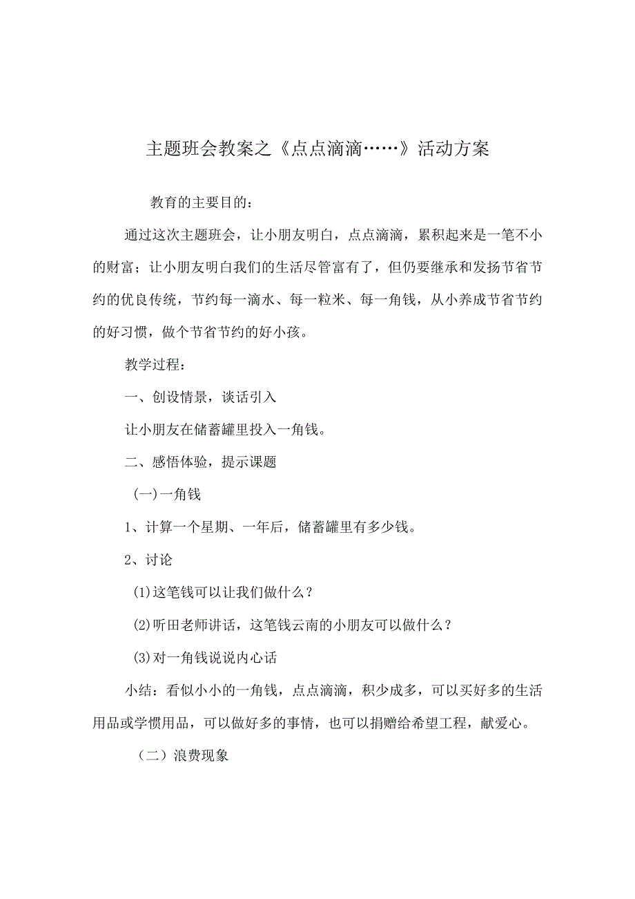 【精选】《点点滴滴……》活动方案.docx_第1页