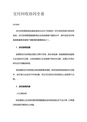 交付 回收协同全套.docx