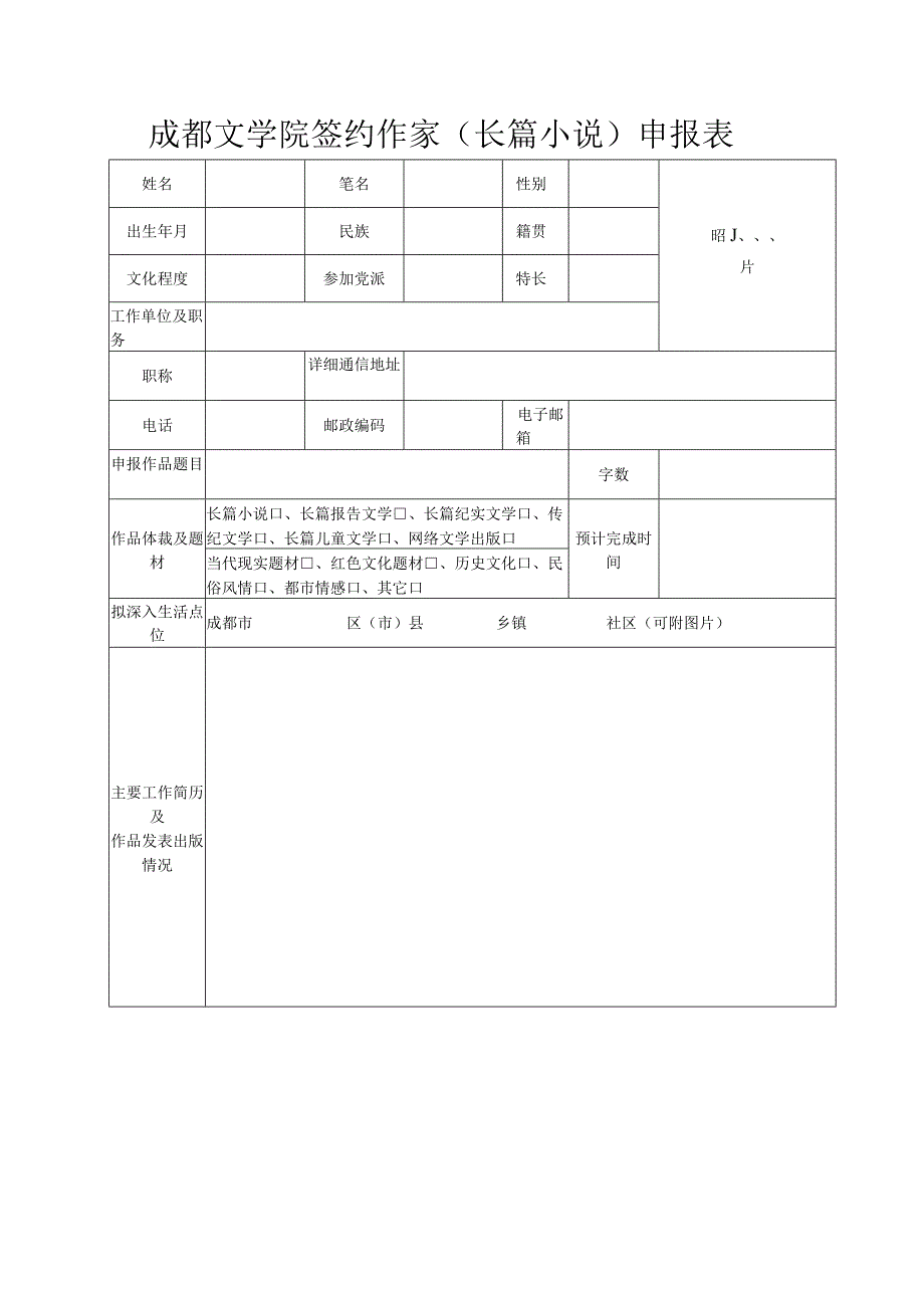 成都文学院签约作家长篇小说申报表.docx_第1页