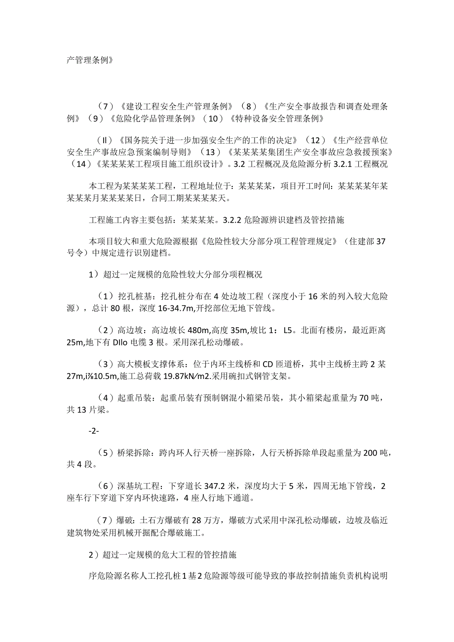 建筑工程项目生产安全事故应急救援处置预案(项目级处置预案二级救援预.docx_第2页