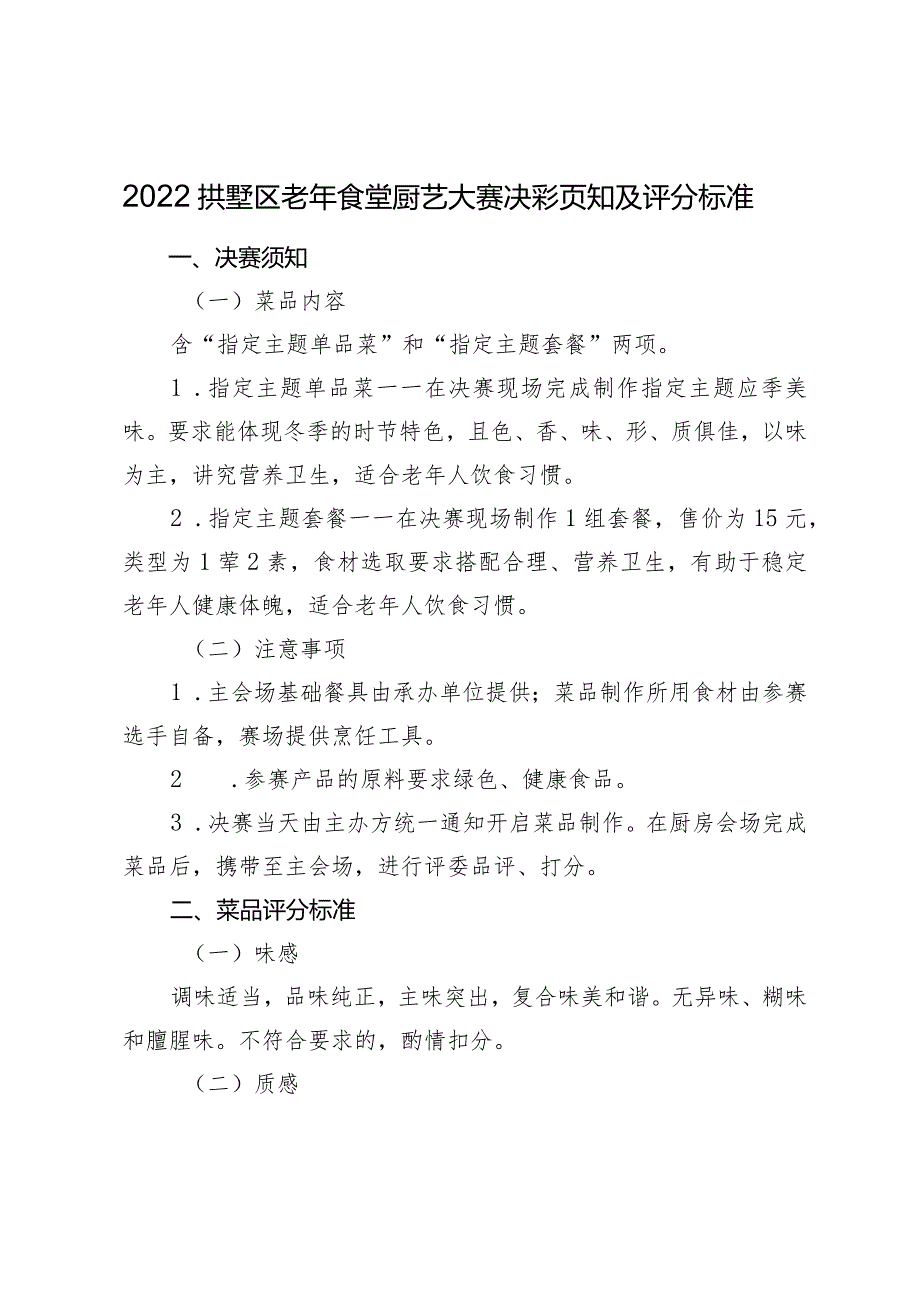 2022拱墅区老年食堂厨艺大赛决赛须知及评分标准.docx_第1页