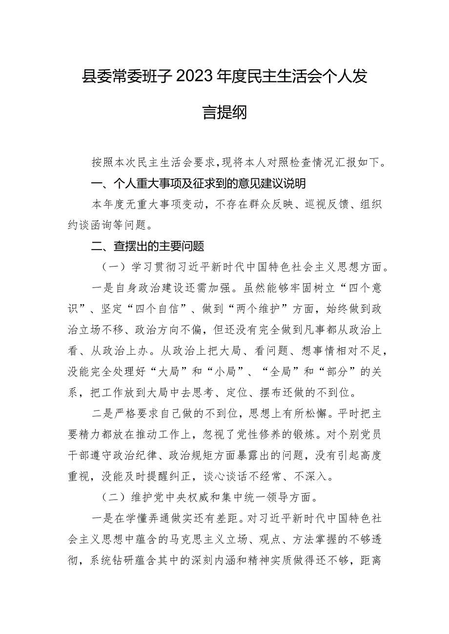 县委常委班子2023年度民主生活会个人发言提纲.docx_第1页