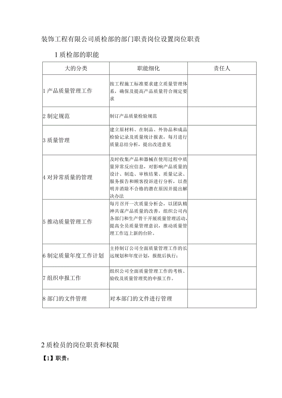 装饰工程有限公司质检部的部门职责岗位设置岗位职责.docx_第1页