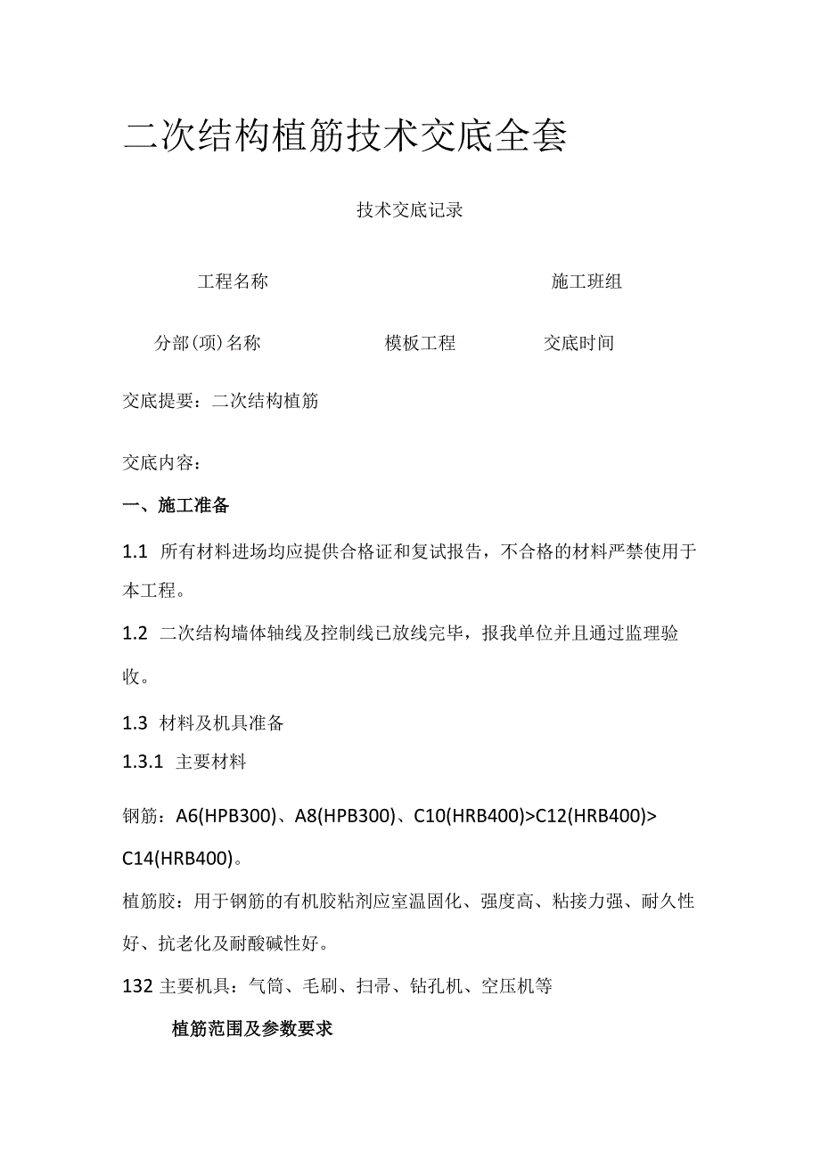 二次结构植筋技术交底全套.docx_第1页