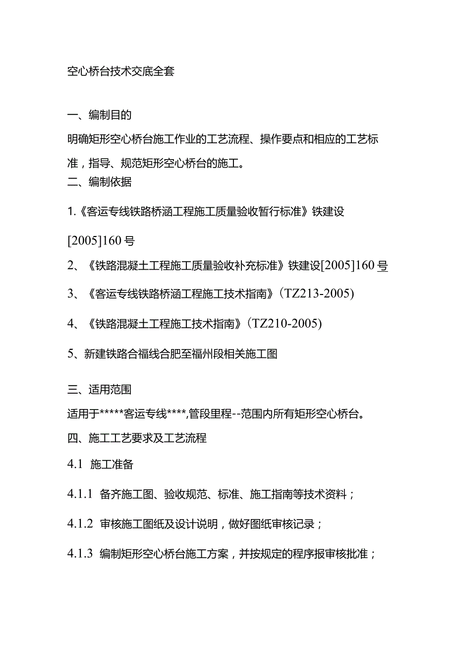 空心桥台技术交底全套.docx_第1页