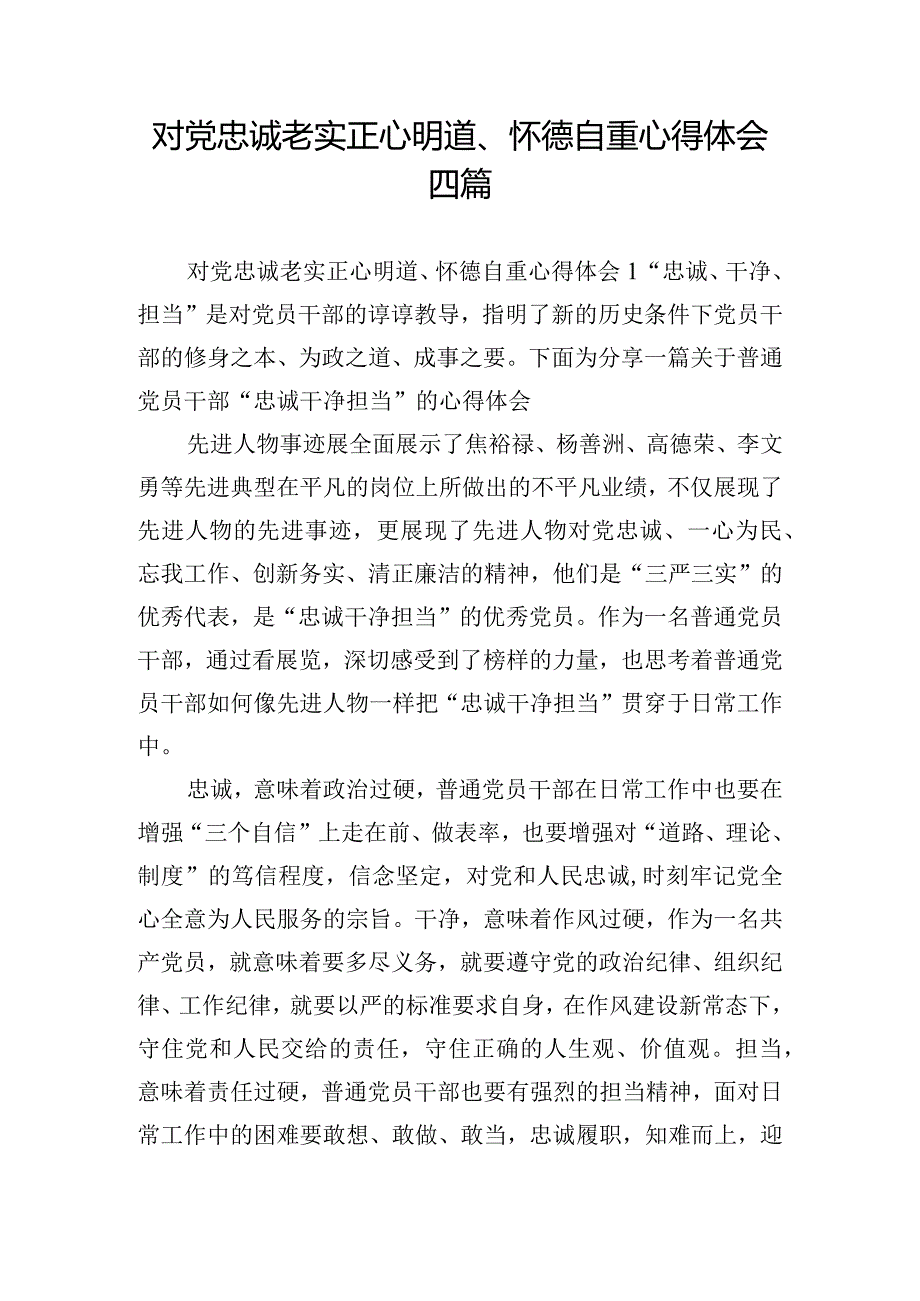 对党忠诚老实正心明道、怀德自重心得体会四篇.docx_第1页