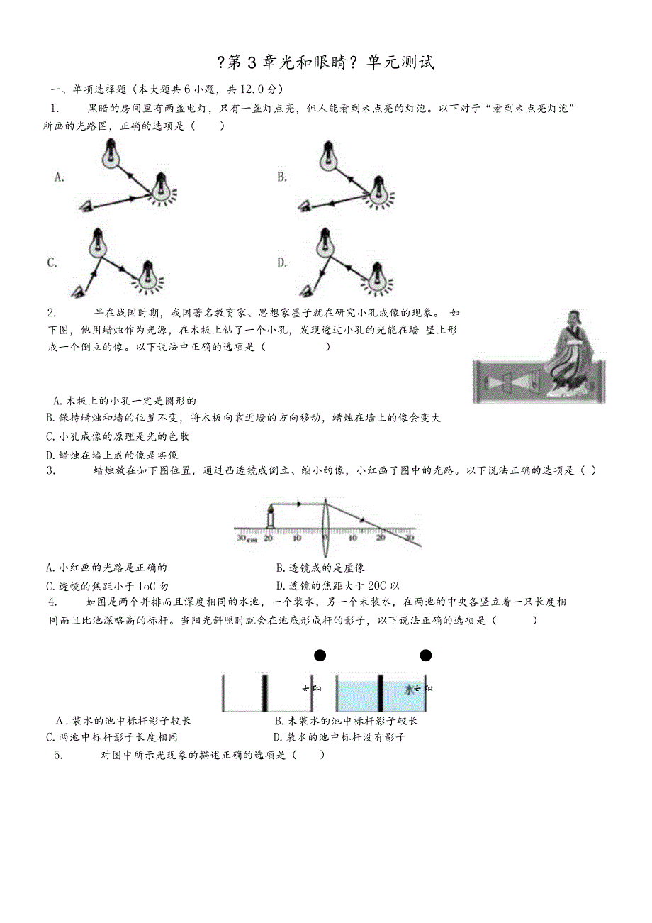 沪粤版八年级上册《第3章光和眼睛》单元测试（含答案）.docx_第1页