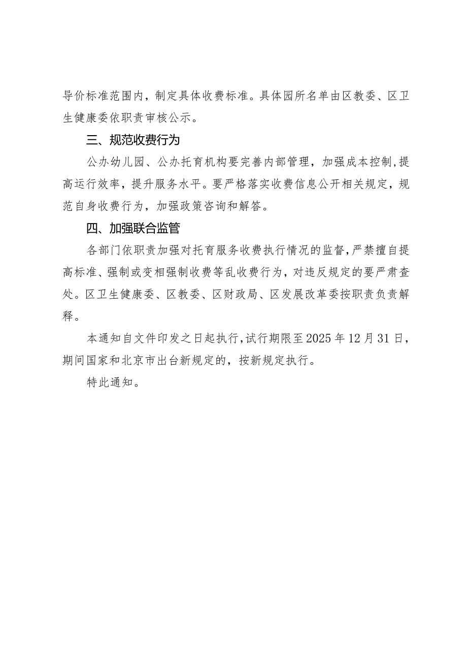 关于门头沟区公办托育服务收费有关事项的通知（试行）（征求意见稿）》.docx_第2页