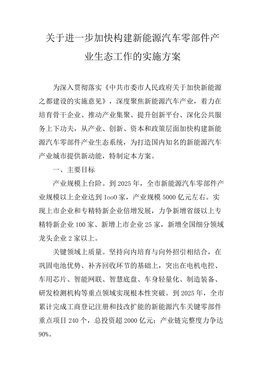 关于进一步加快构建新能源汽车零部件产业生态工作的实施方案.docx_第1页