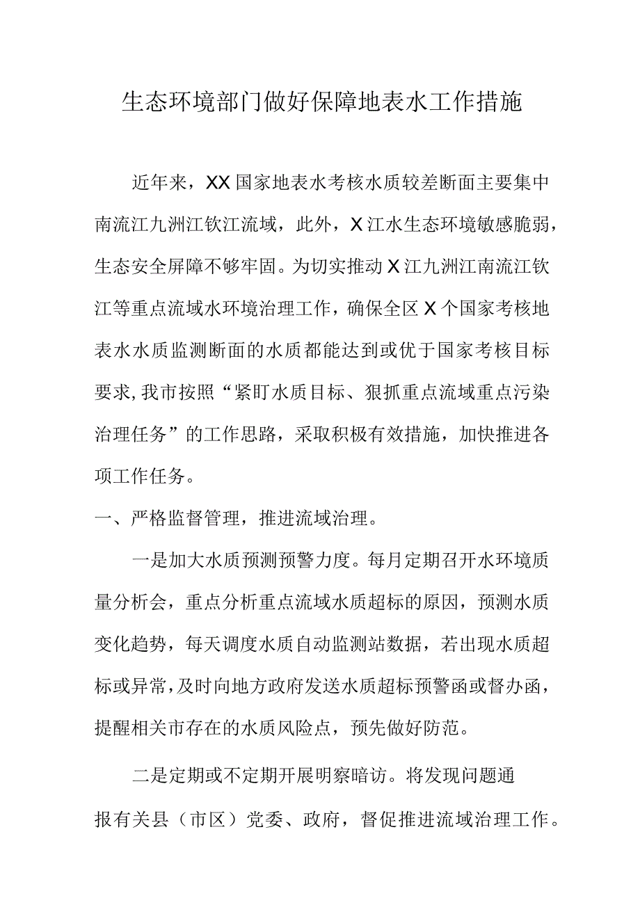 生态环境部门做好保障地表水工作措施.docx_第1页