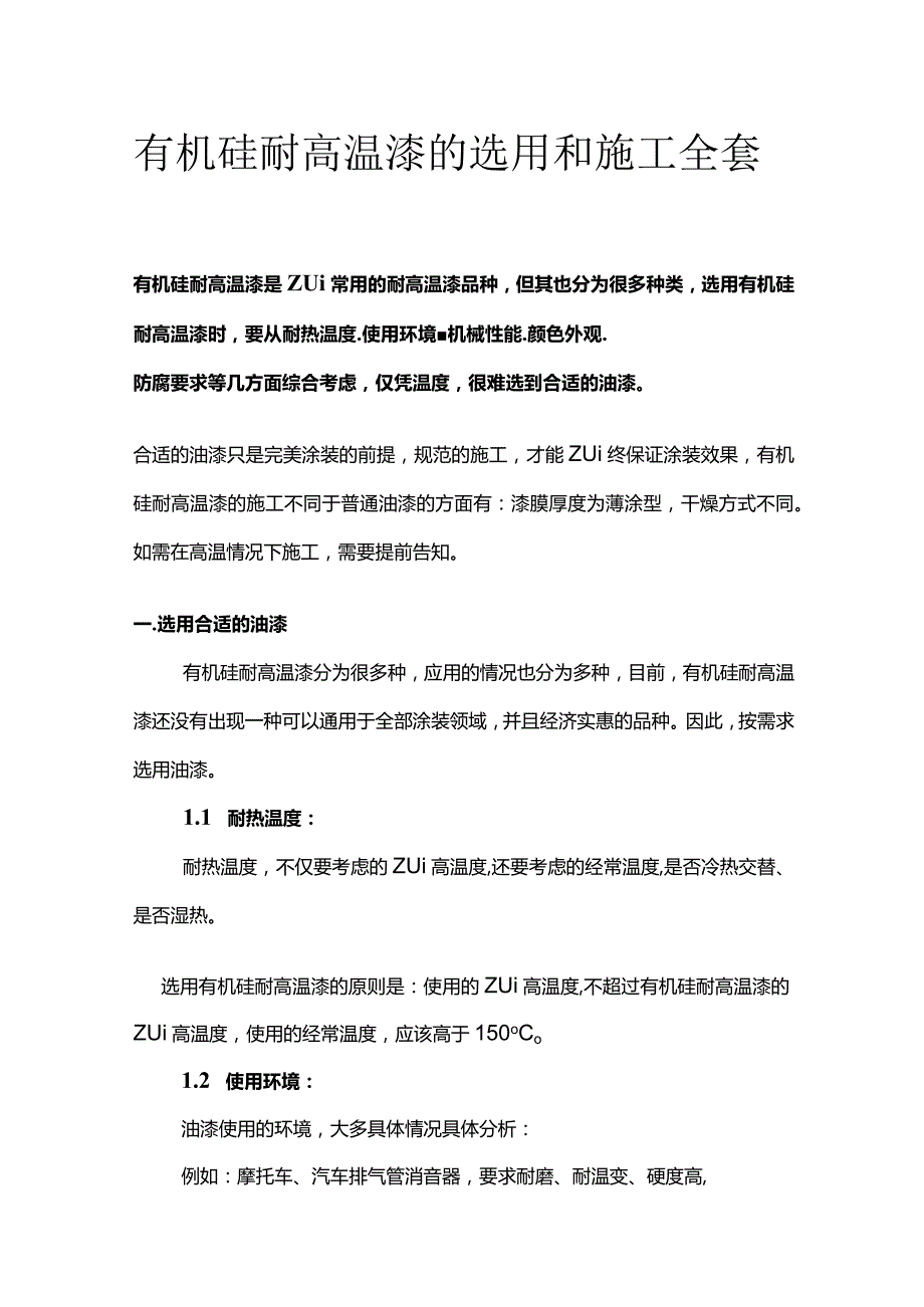 有机硅耐高温漆的选用和施工全套.docx_第1页