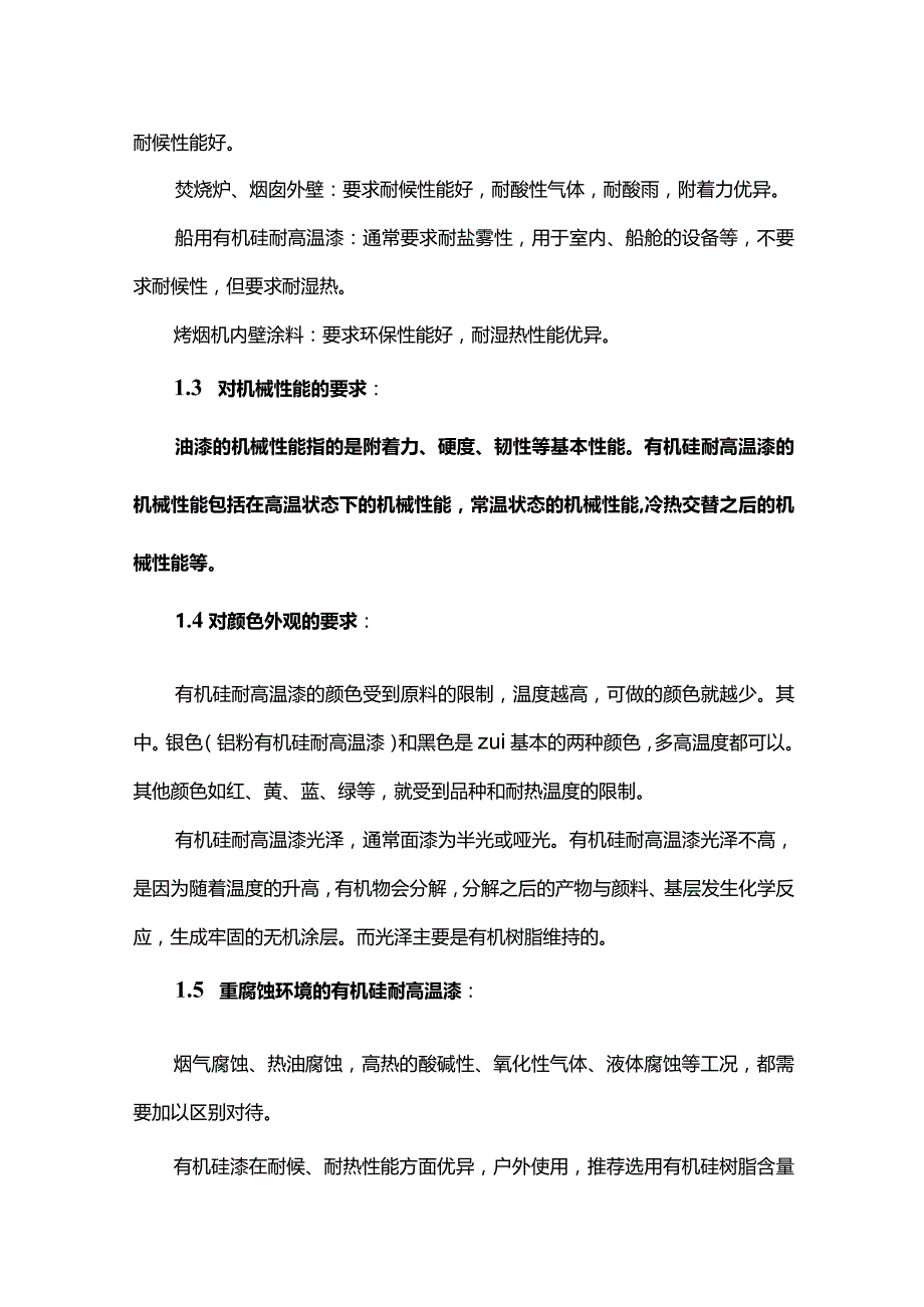 有机硅耐高温漆的选用和施工全套.docx_第2页