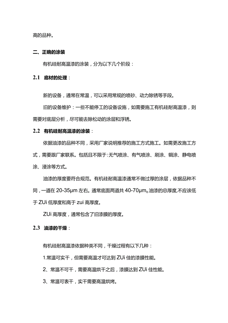 有机硅耐高温漆的选用和施工全套.docx_第3页