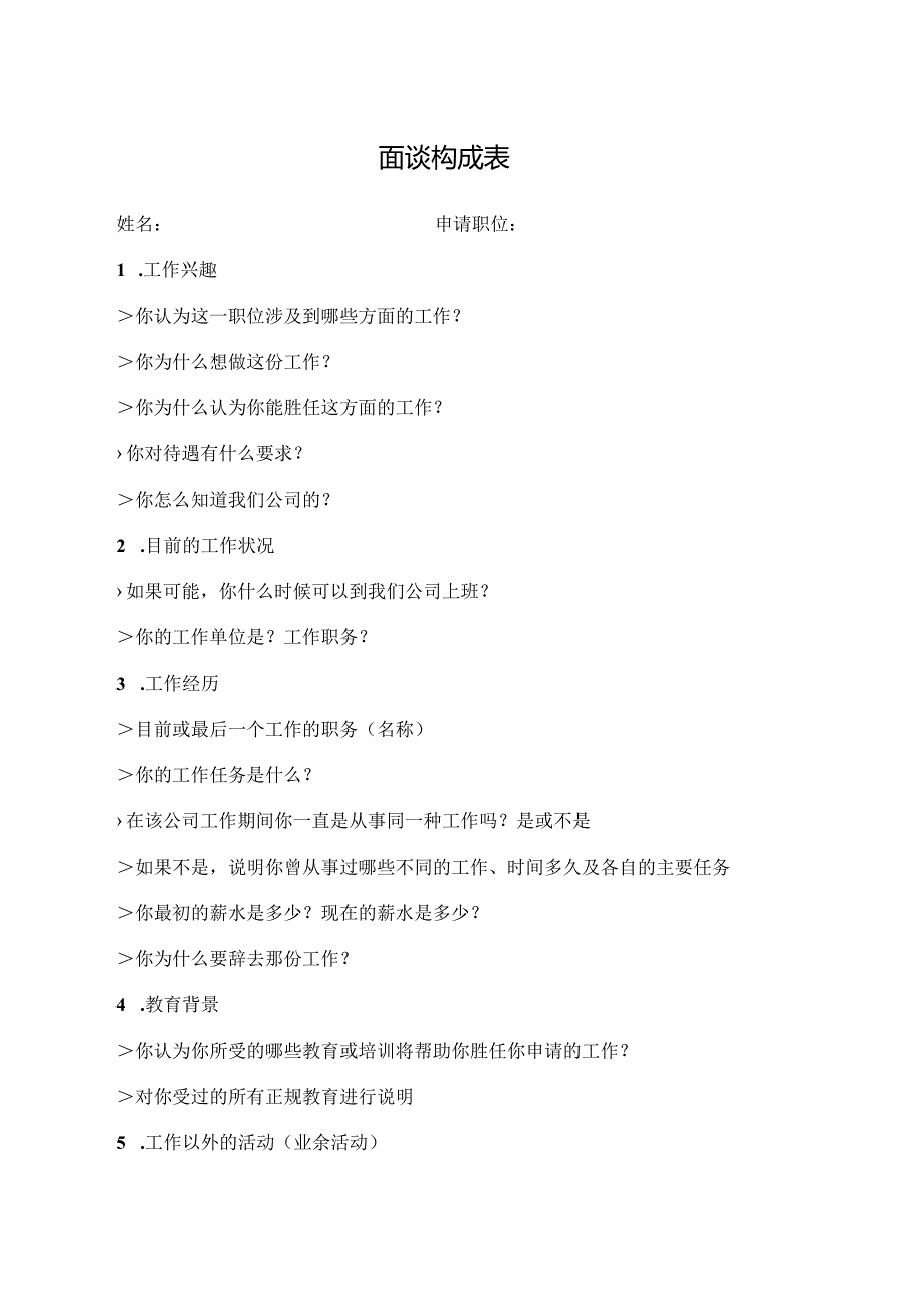 面谈构成表（最新版）.docx_第1页