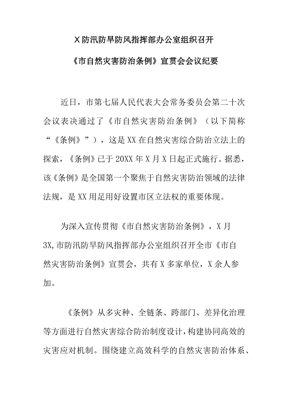 X防汛防旱防风指挥部办公室组织召开《自然灾害防治条例》宣贯会会议纪要.docx_第1页