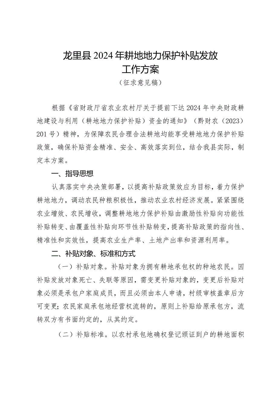 龙里县2024年耕地地力保护补贴发放工作方案（征求意见稿）.docx_第1页