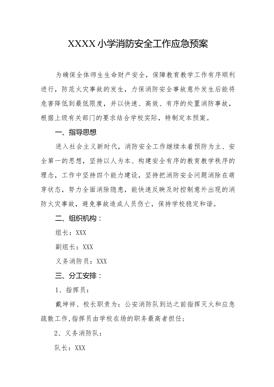 小学消防安全工作应急预案.docx_第1页