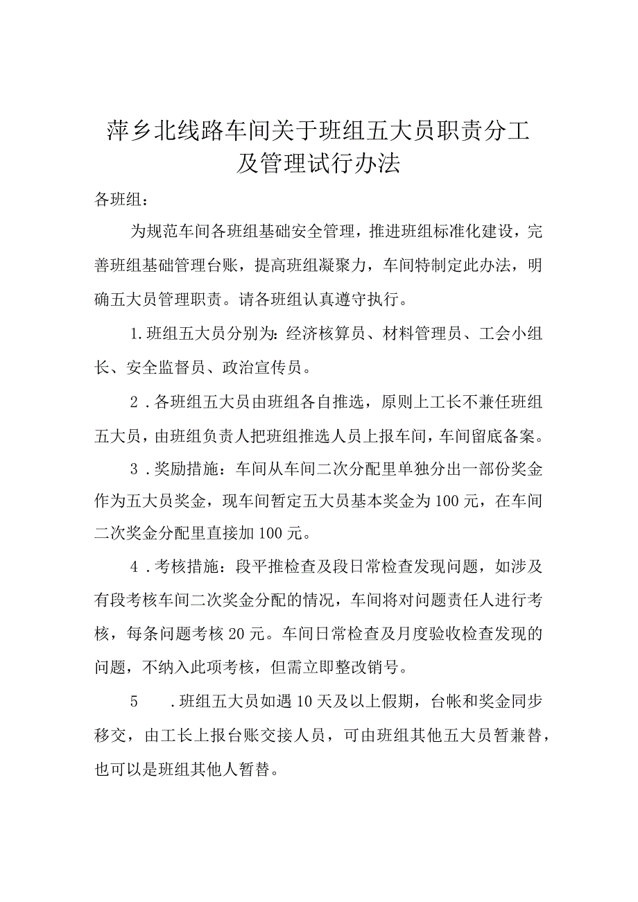 萍乡北线路车间五大员岗位职责及考核管理办法.docx_第1页