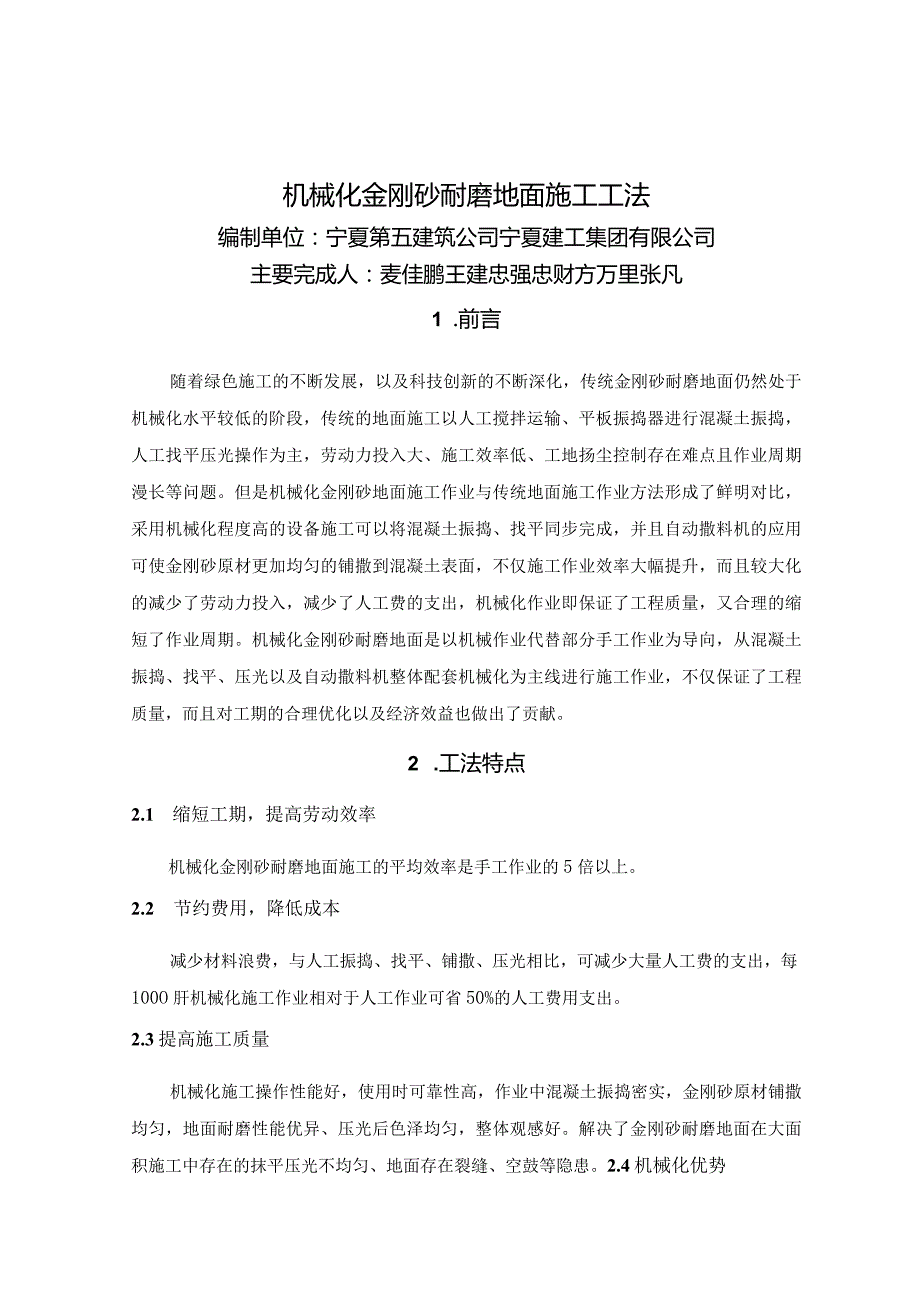 机械化金刚砂耐磨地面施工工法.docx_第1页