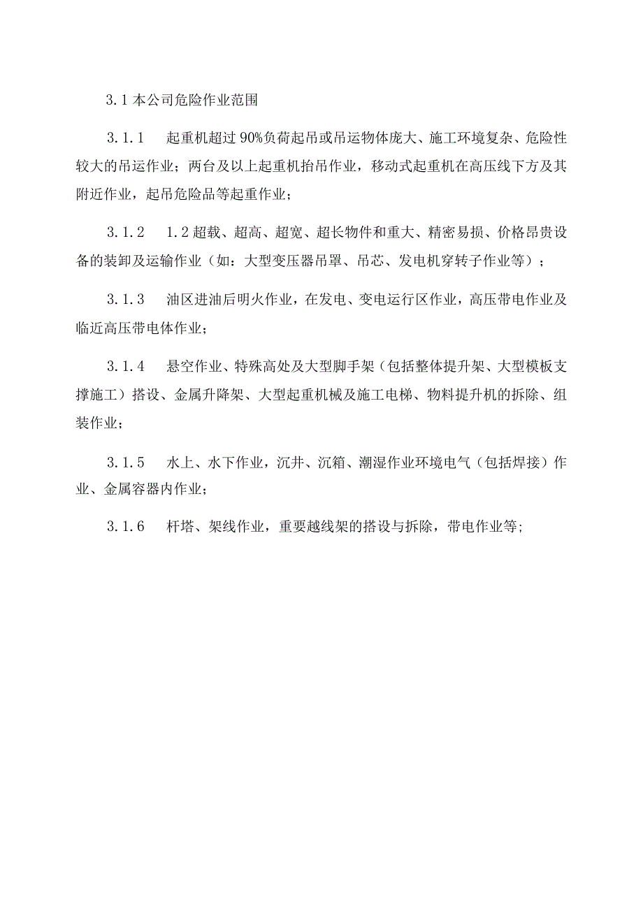 新能源公司危险安全作业管理办法.docx_第3页